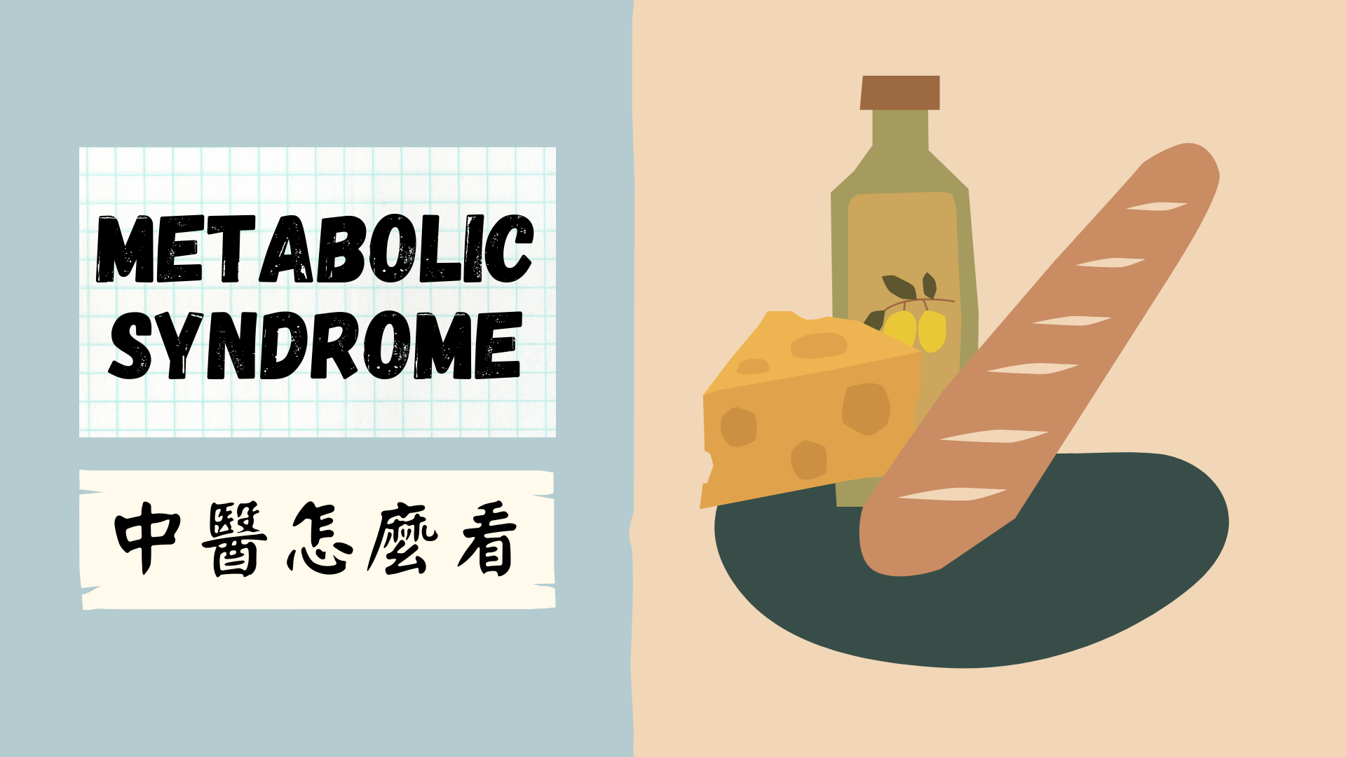 中醫怎麼看代謝症候群｜TCM & Metabolic syndrome