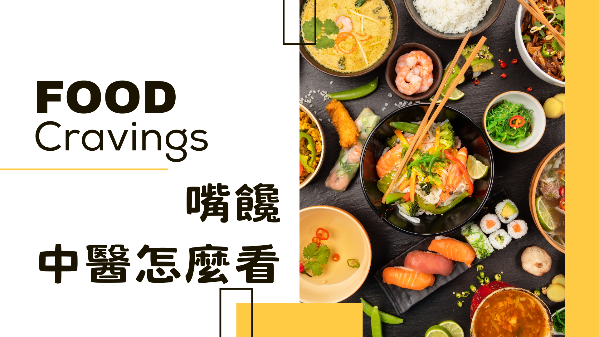 Food Cravings|中醫怎麼看