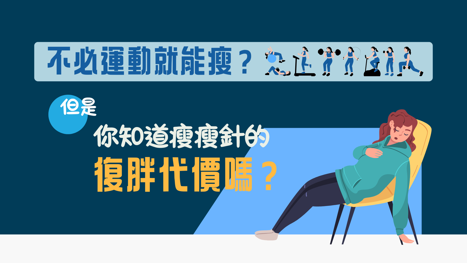 你知道瘦瘦針的復胖代價嗎?