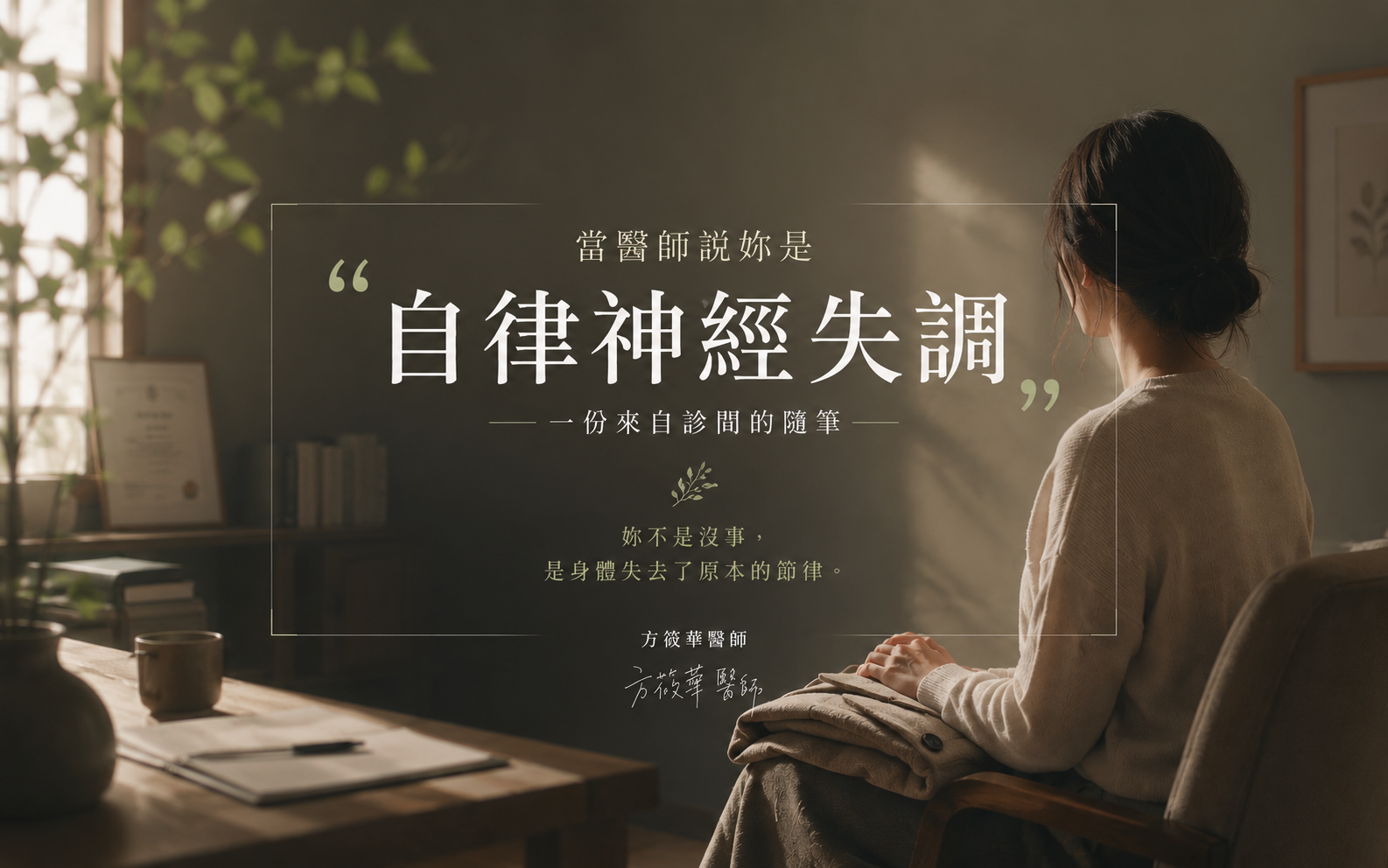 當醫師說你是「自律神經失調」
