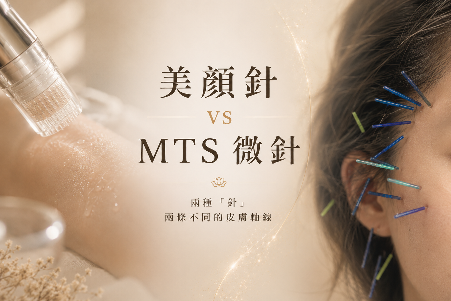 我自己擦保養、做雷射，為什麼還要看美顏針?