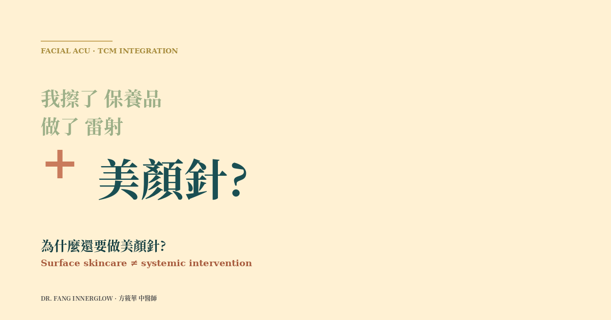 我自己擦保養、做雷射，為什麼還要看美顏針?