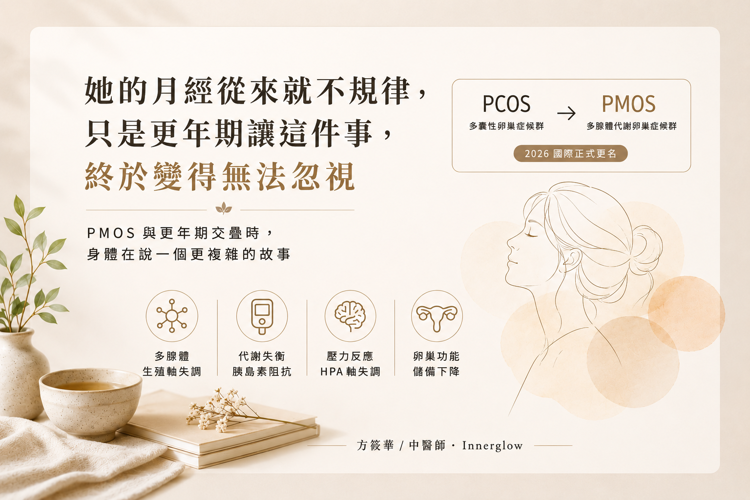 她的月經從來就不規律——只是更年期讓這件事，終於變得無法忽視